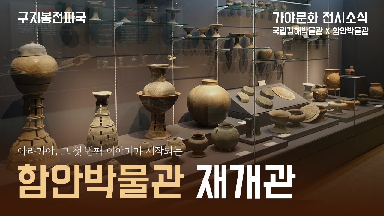 함안박물관 재개관 소식ㅣ아라가야, 그 첫 번째 이야기가 시작되는 곳