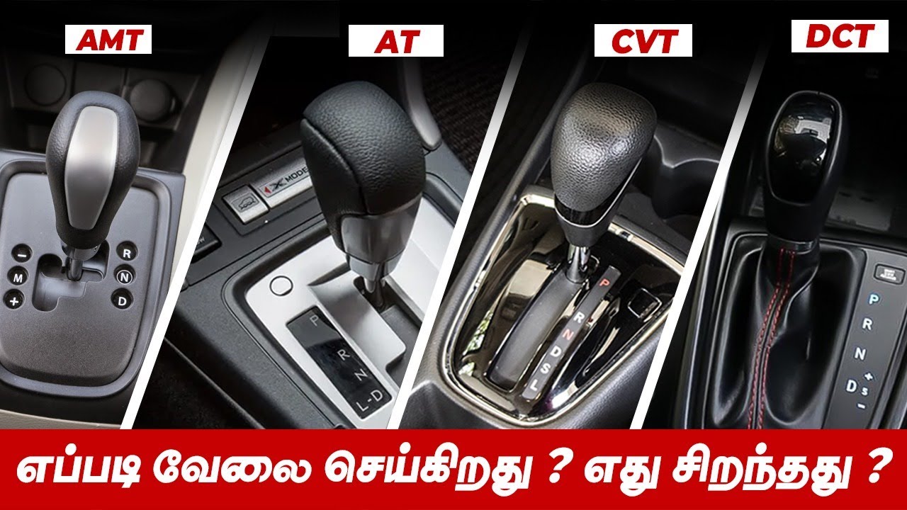 நீங்கள்  Automatic  கார் வாங்கப்போறீங்களா? Automatic Gearbox எப்படி வேலை செய்கிறது? எது சிறந்தது?