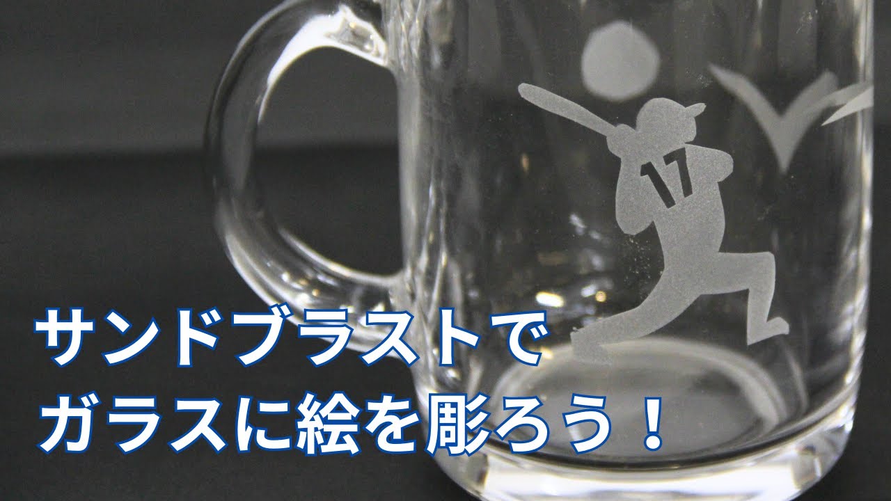 新日本造形©　サンドブラストでガラスに絵や文字を彫ろう！