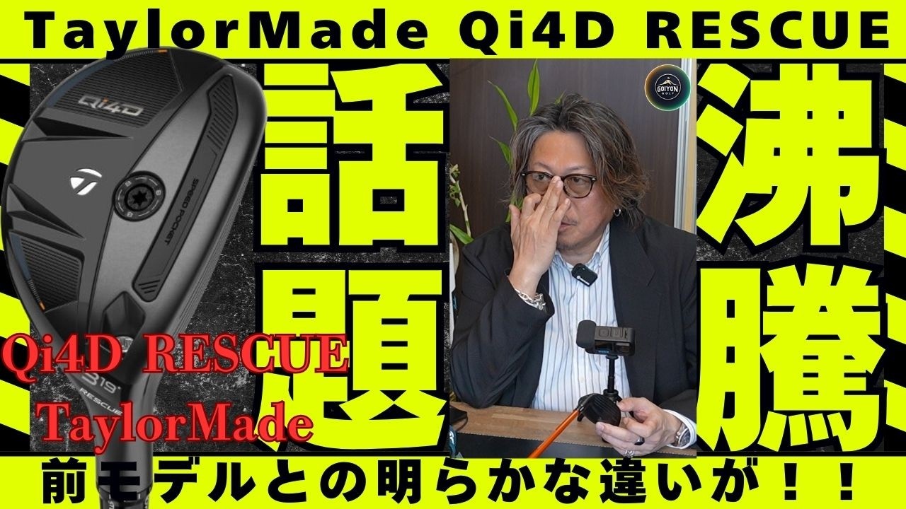 TaylorMade Qi4D Rescue vs 今使ってるクラブ｜アベレージゴルファーの選択肢 #qi4d #taylormade #rescue