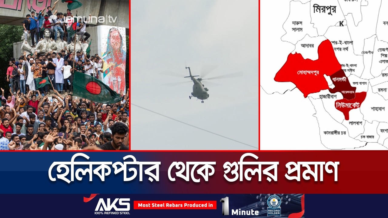 জুলাই গণঅভ্যুত্থানে হেলিকপ্টার থেকে গুলির প্রমাণ পেল ট্রাইব্যুনাল | July | Helicopter | Jamuna TV