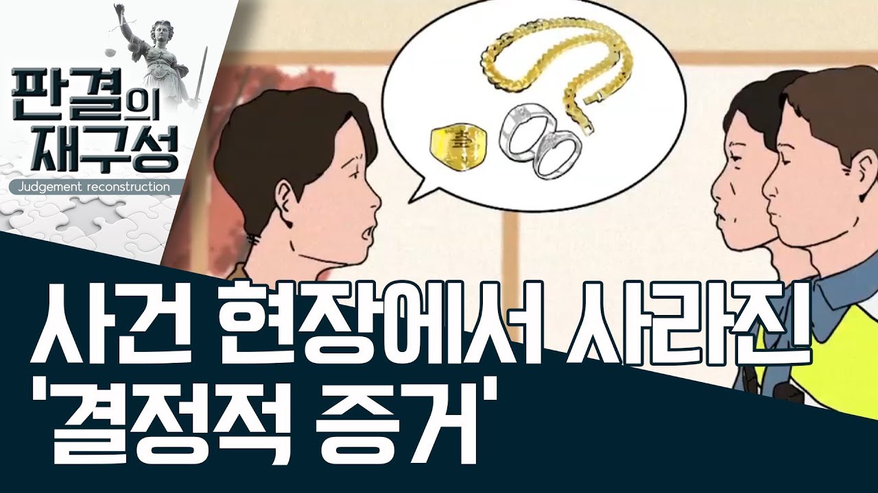 [판결의 재구성] 사건 현장에서 사라진 ‘결정적 증거’ | 사건상황실