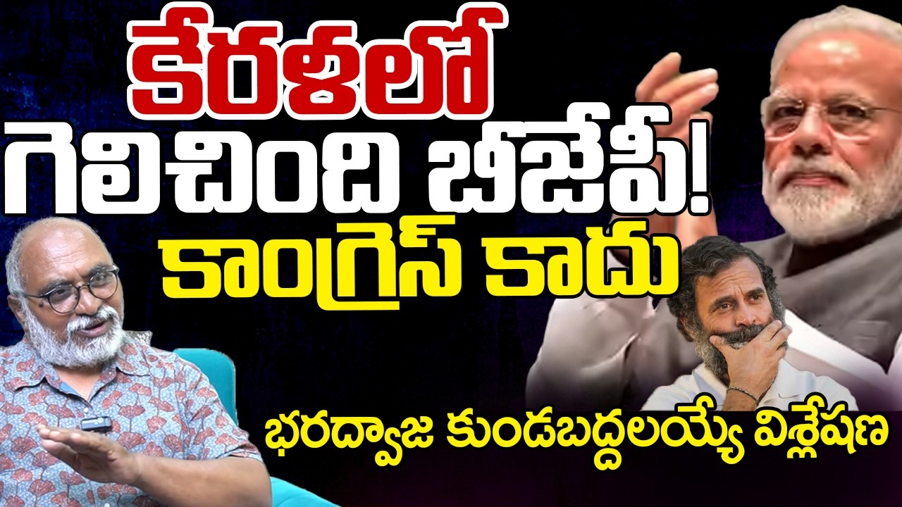 BJP Strategy EXPOSED? Bharadwaja Shocking Analysis on Kerala Elections | Rahul Gandhi