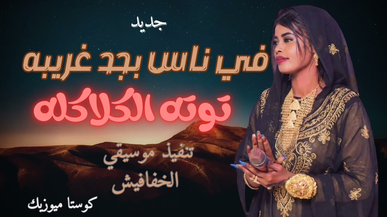 جديد توته الكلاكله || في ناس بجد غريبه|| الخفافيش حفلات القاهره جديد الاغاني السودانيه2026