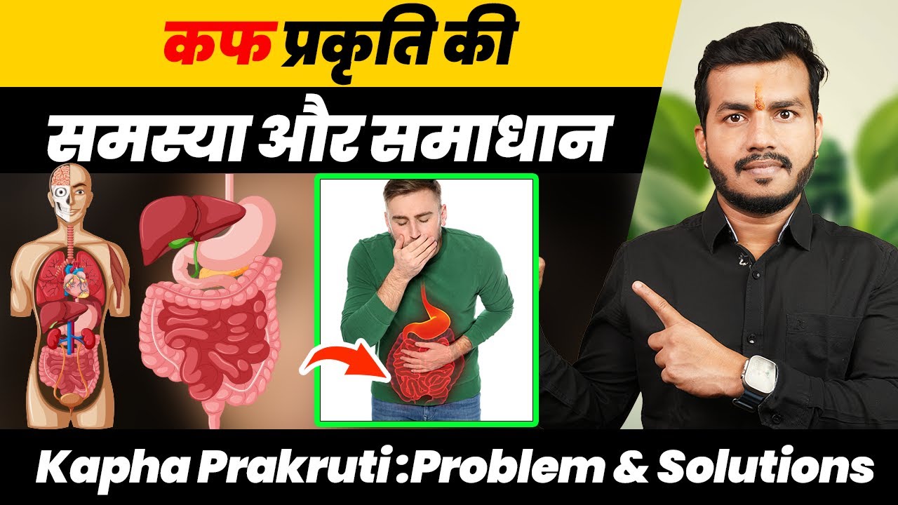 204:Kapha Prakruti :Problem & Solutions ||कफ प्रकृति की समस्या और समाधान