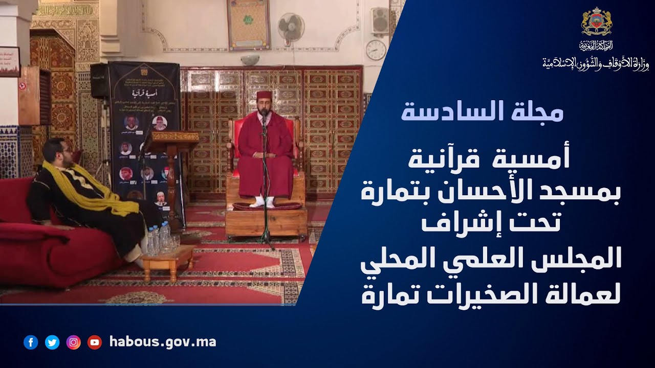 أمسية  قرآنية بمسجد الأحسان بتمارة تحت إشراف المجلس العلمي المحلي لعمالة الصخيرات تمارة