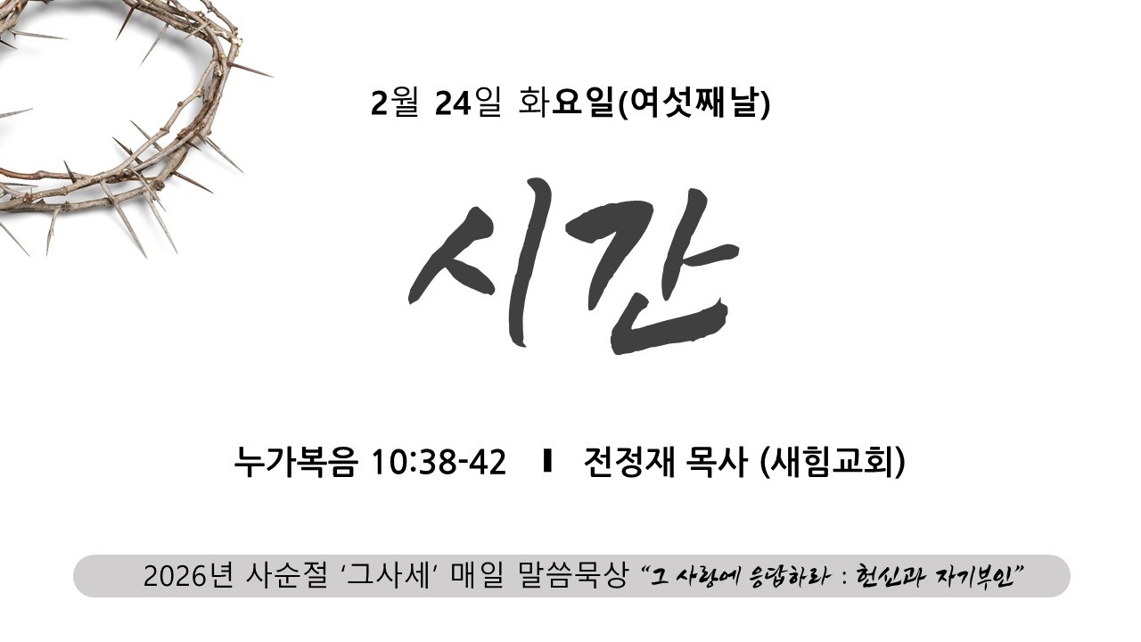 [사순절 06] 사순절 말씀 묵상 _ 2026 02 24(화) l 시간 (누가복음  10:38~42)