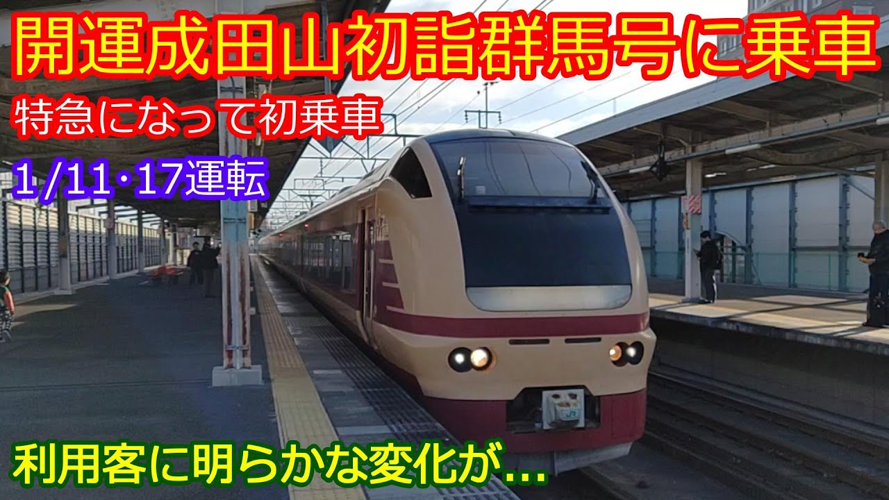 【開運成田山初詣群馬号】特急列車になって利用客層に明らかな変化が！
