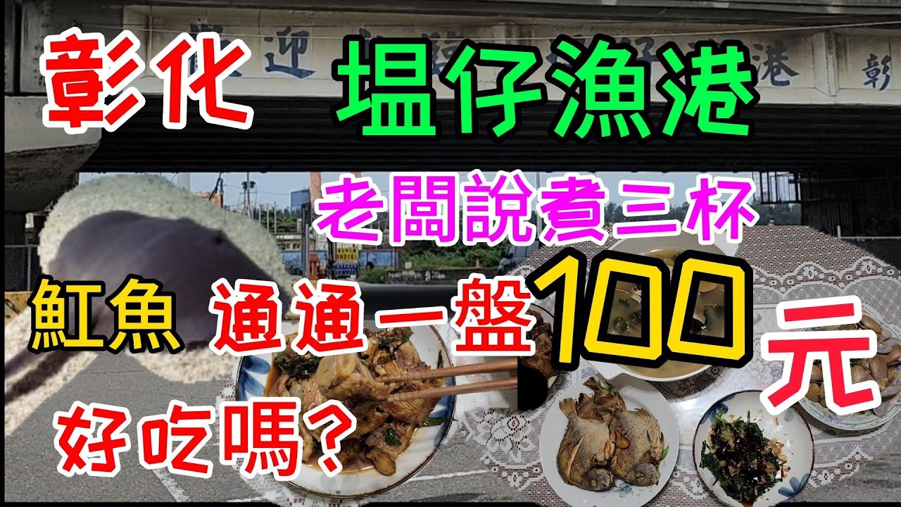 〔彰化塭仔漁港〕彰化西濱台61線上最知名的塭仔漁港，聽說一盤只要100，聞名已久不知道裡面在賣什麼漁獲？／圓白鯧／魟魚／紅花蟹／龍蝦／午仔魚／鯖魚一夜干／竹莢魚／台語／