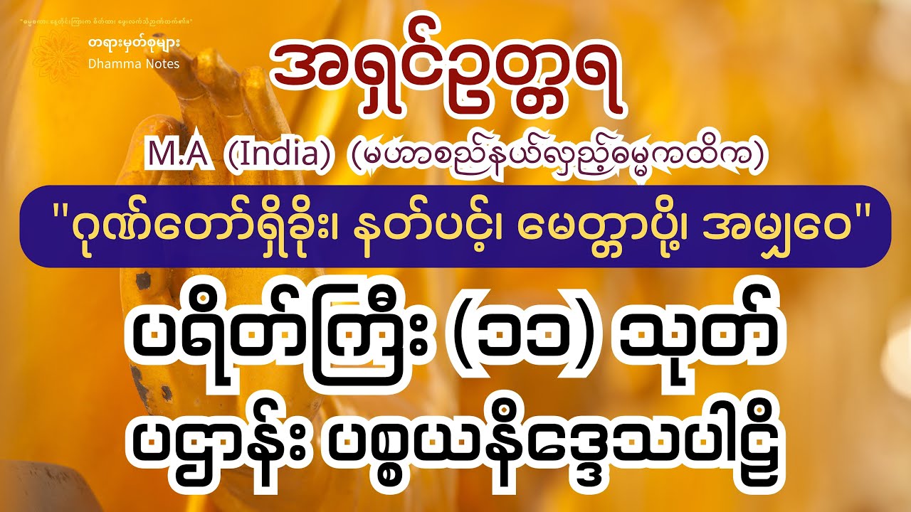 🏵️ နေ့စဉ်ပူဇော် ကံပွင့်လာဘ်ပွင့်၊ ဘေးကင်းရန်ရှင်း 