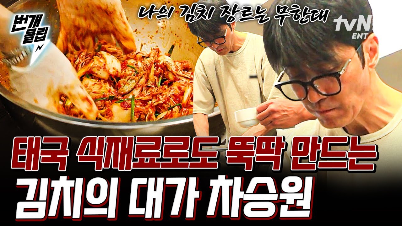 [#차가네] 청양고추보다 10배 매운 태국 고추 등장?!🌶️ 김치 대가 차승원의 새로운 연구🥬 | #번개클립