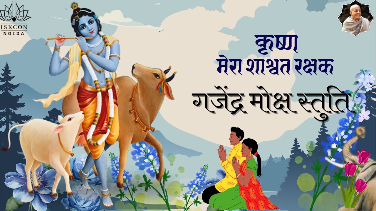 कृष्ण : मेरा शाश्वत रक्षक | Gajendra Moksha Stuti 17 | SB 8.3.17 | 24 Jan 2026