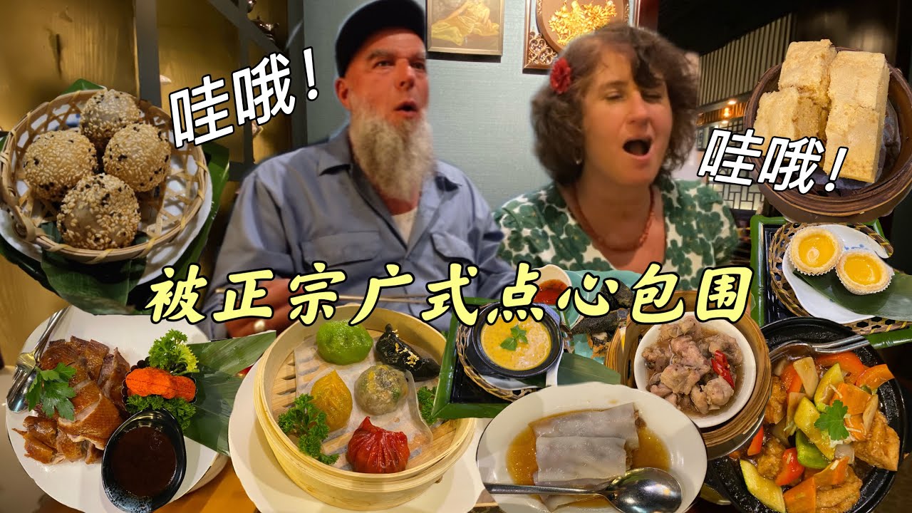 被广式点心迷晕眼！早茶文化让德国公婆大呼哇哦！
