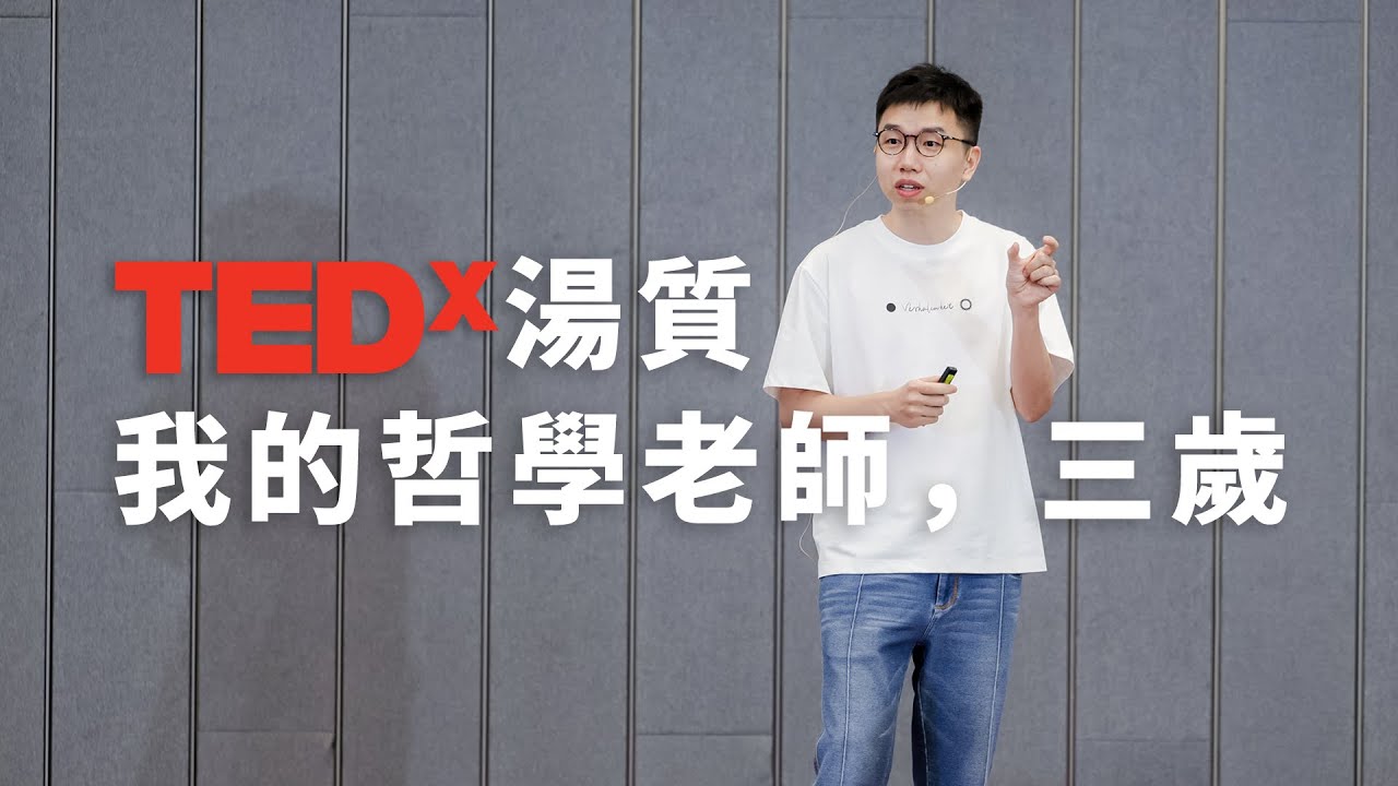 湯質：成年人已經失去了感受世界的能力