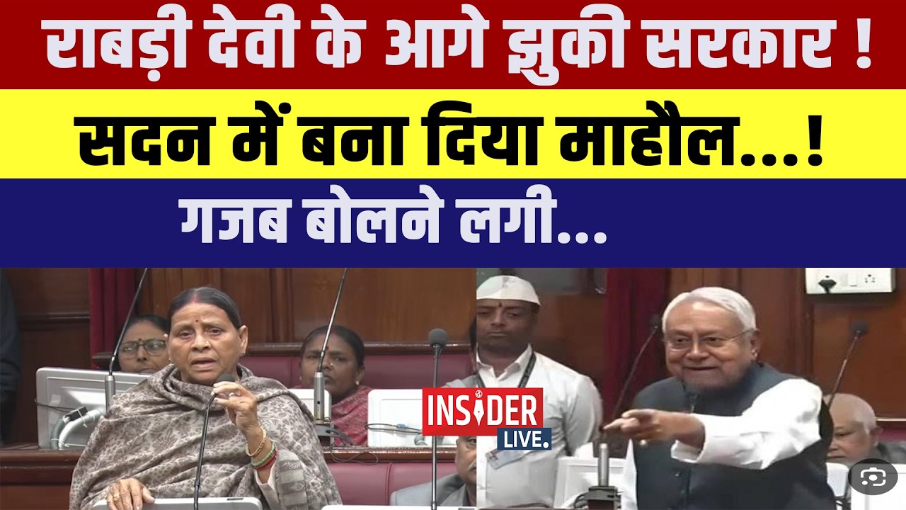 Rabri Devi  के आगे झुकी सरकार! सदन में बना दिया माहौल...!गजब बोलने लगी..