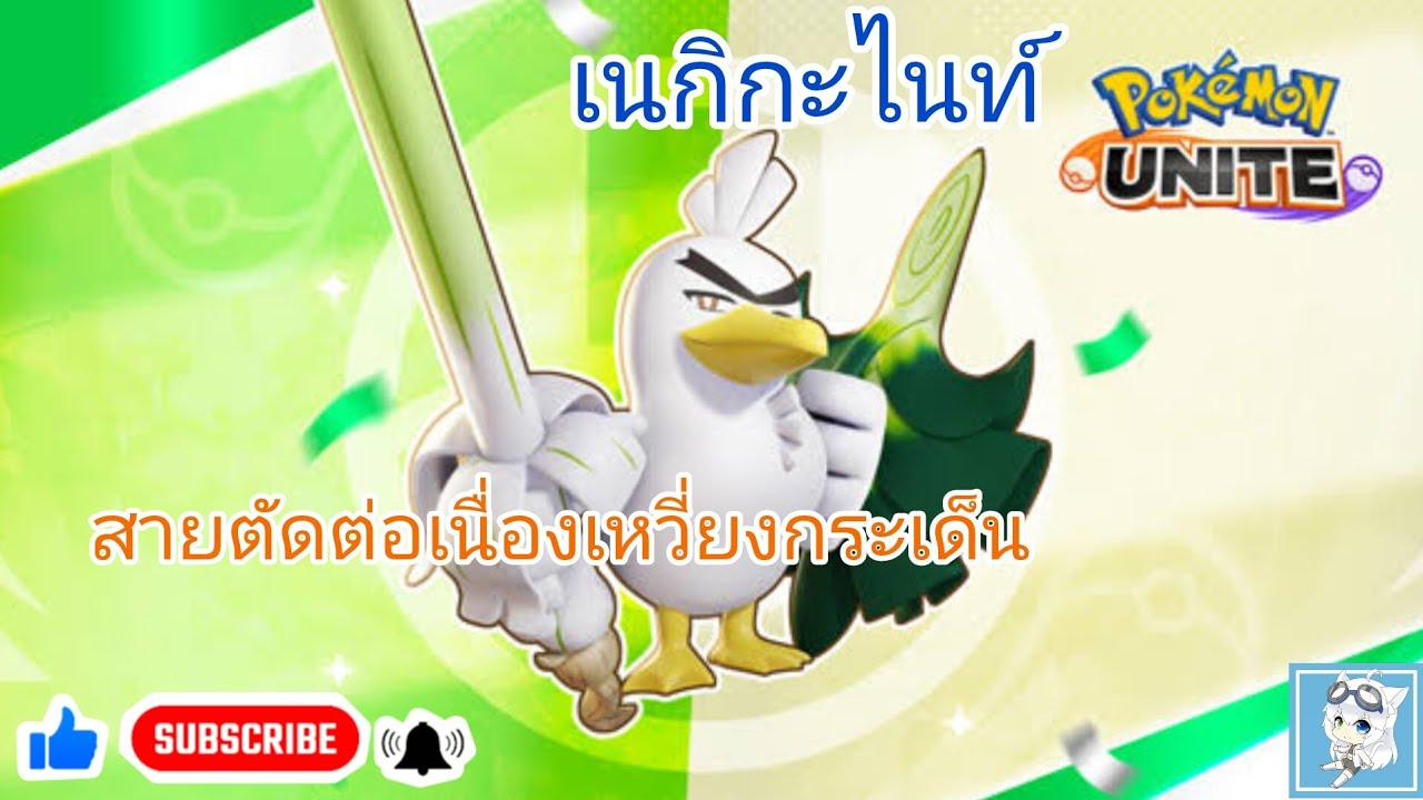 pokemon unite เนกิกะไนท์สายตัดต่อเนื่องเหวี่ยงกระเด็น
