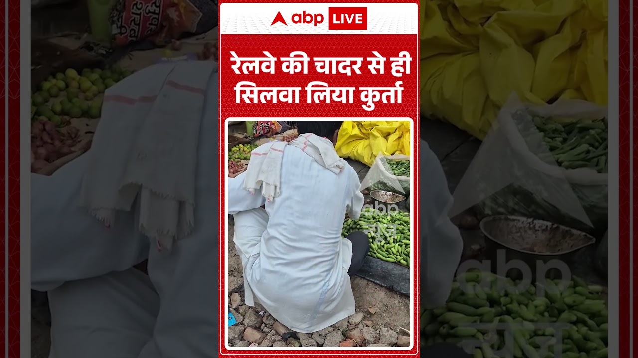 Viral Shorts: Railway की चादर से ही सिलवा लिया कुर्ता | #ytshorts #shorts #abpnews