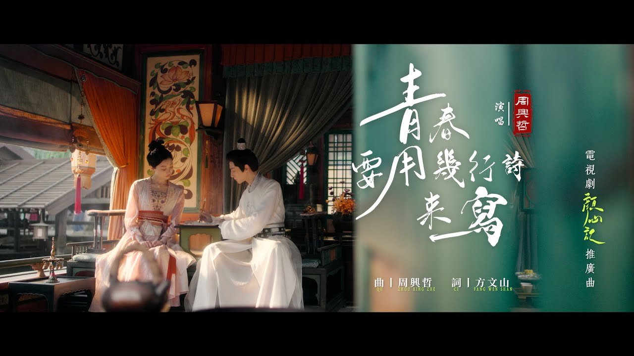 周興哲 Eric Chou《青春要用幾行詩來寫》電視劇《顏心記》推廣曲 Official Music Video
