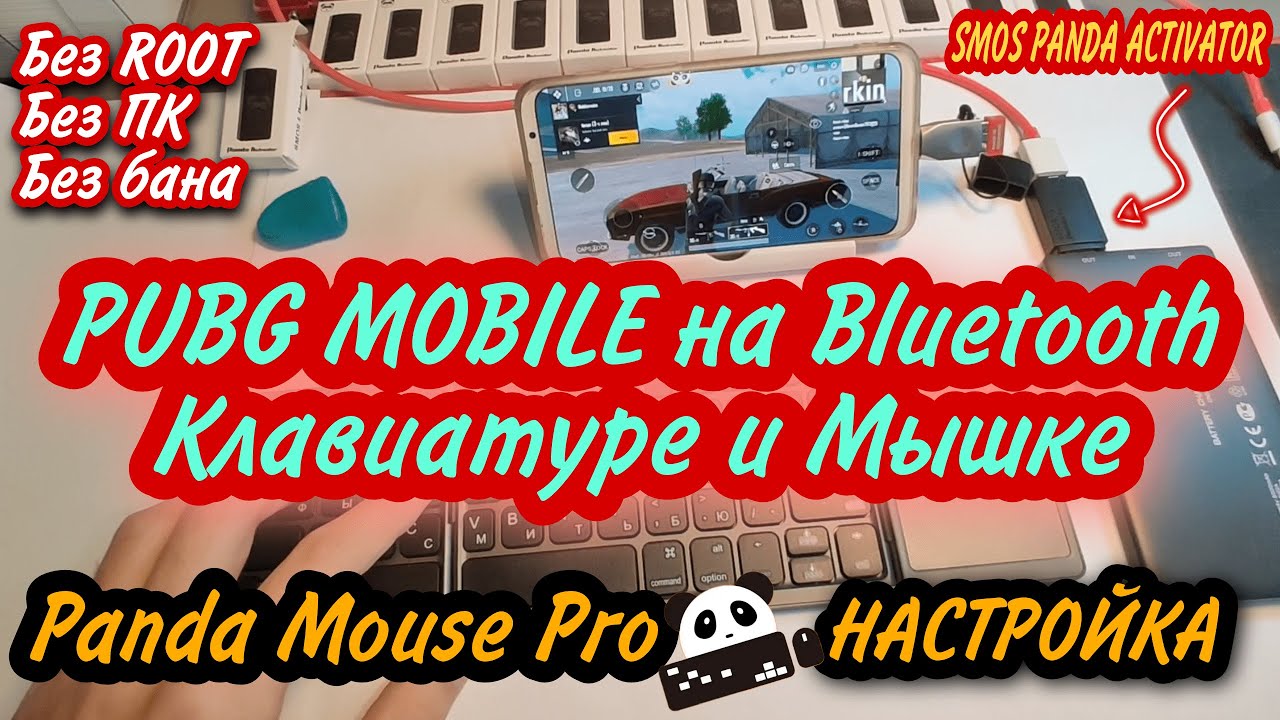 Настройка PUBG MOBILE на Bluetooth клавиатуре и мышке  | Panda Mouse Pro | SMOS Panda Activator
