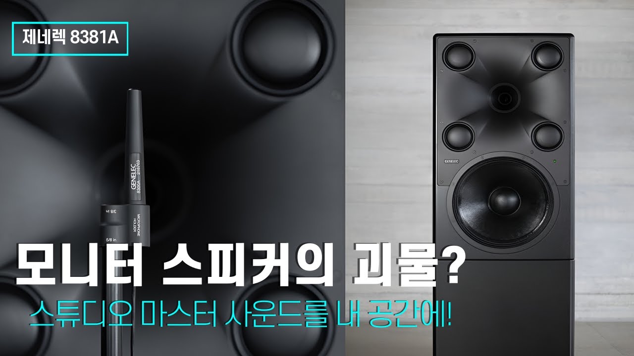 모니터 스피커의 괴물? 스튜디오 마스터 사운드를 내 공간에! 제네렉 8381A