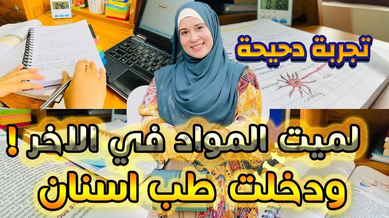 مفكرتش انا ضيعت كام شهر ومقارنتش نفسي بحد ولميت المواد في الاخر ودخلت طب اسنان! (تجربة طالبة دحيحة)