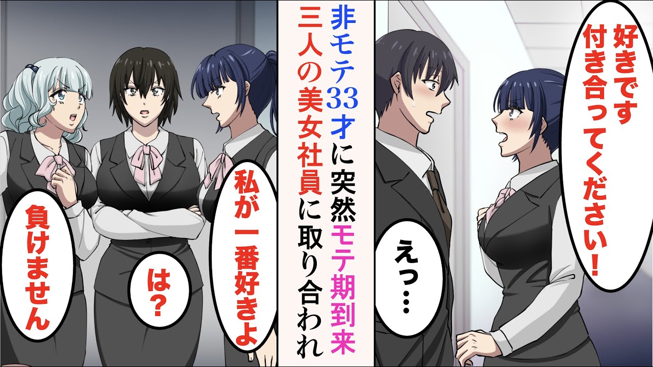 【漫画】職場の女性社員3人に突然告白された33歳独身の俺→女性社員「好きです！」「私が先に好きになったんです！」「負けません！」→美女社員3人に取り合われるモテ期が到来した結果【ラブコメ漫画】