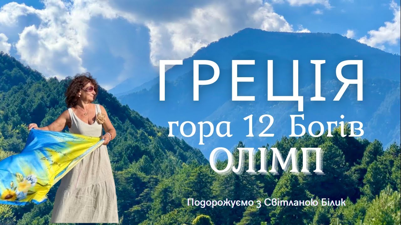 Гора Олімп Греція. В гостях у Зевса