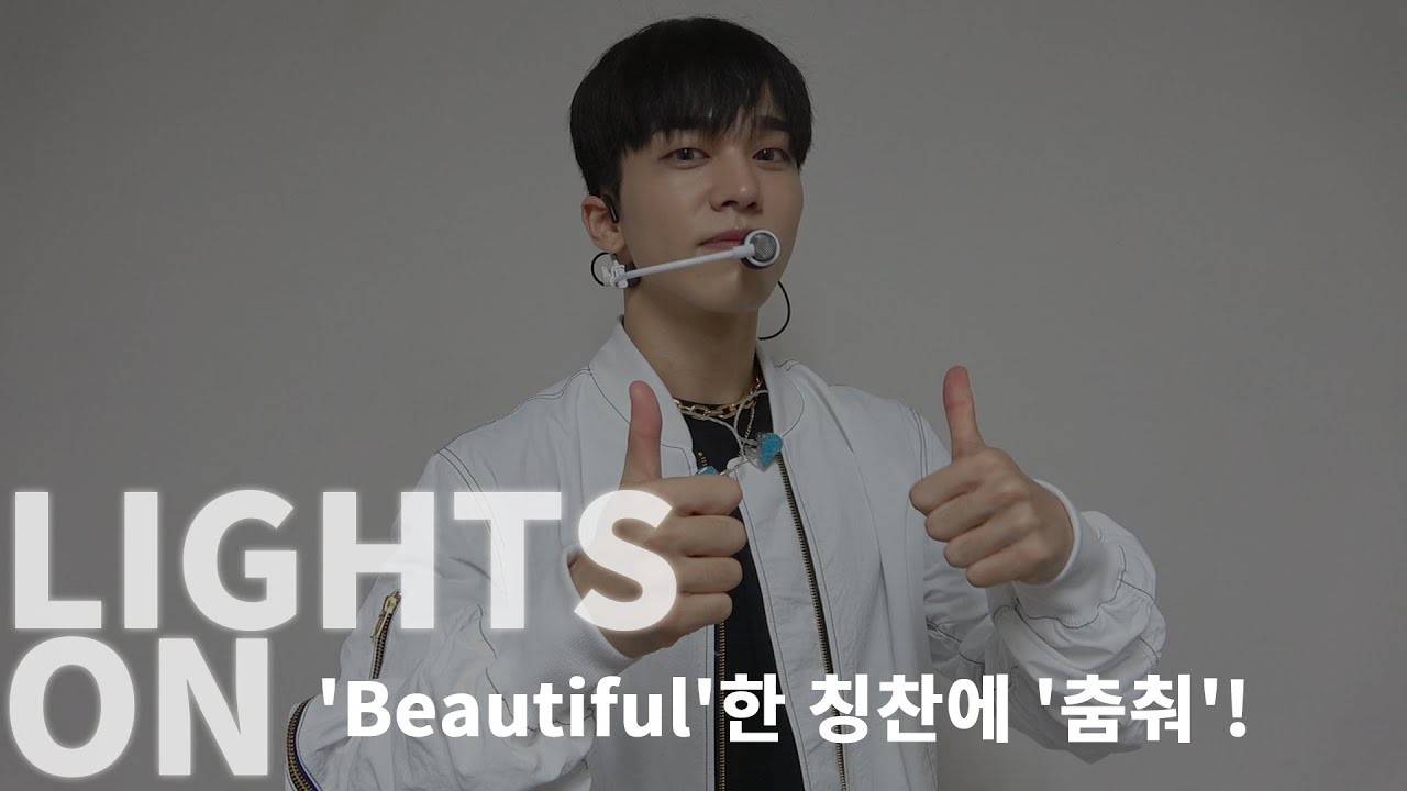 [LIGHTS ON] Ep.93 'Beautiful'한 칭찬에 '춤춰'!