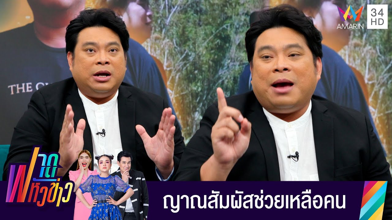 เปิดเรื่องราวลี้ลับ อ.โอเล่ ญาณสัมผัสช่วยเหลือคน | ฟาดหัวข่าว | 30 มี.ค. 67