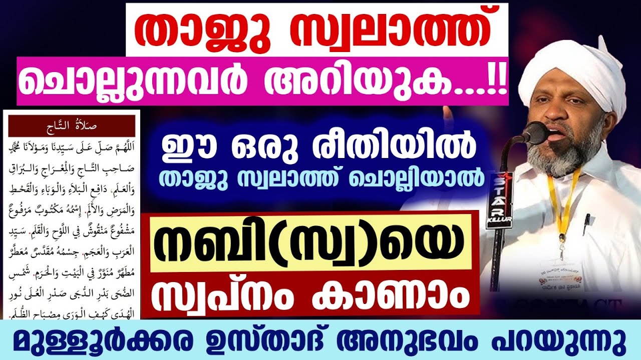 താജു സ്വലാത്ത്  ചൊല്ലുന്നവർ അറിയുക..!! ഈ ഒരു രീതിയിൽ ചൊല്ലിയാൽ നബി(സ്വ)യെ സ്വപ്നം കാണാം Swalath Thaj