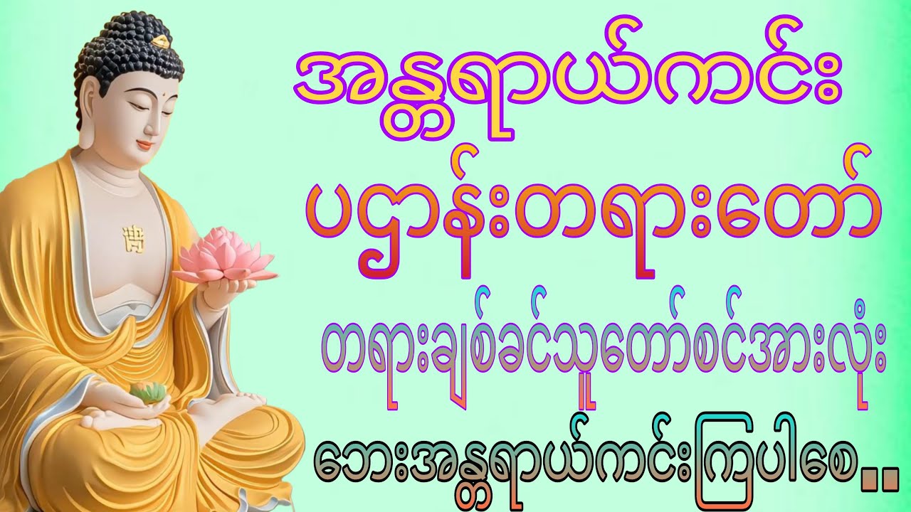 #အန္တရာယ်ကင်း #ပဌာန်းတရားတော်#တရားတော်များ#မေတ္တာပို့#ဌာန်း#မေတ္တာပို့#ပဌာန်းတရားတော်များ#ပရိတ်တရား