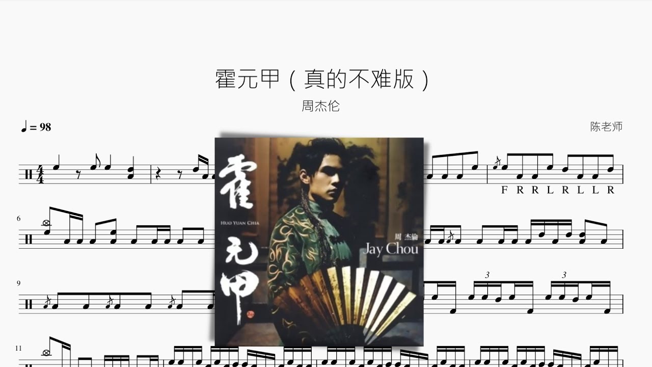 霍元甲【不太难版？】周杰伦 动态鼓谱 ドラム楽譜