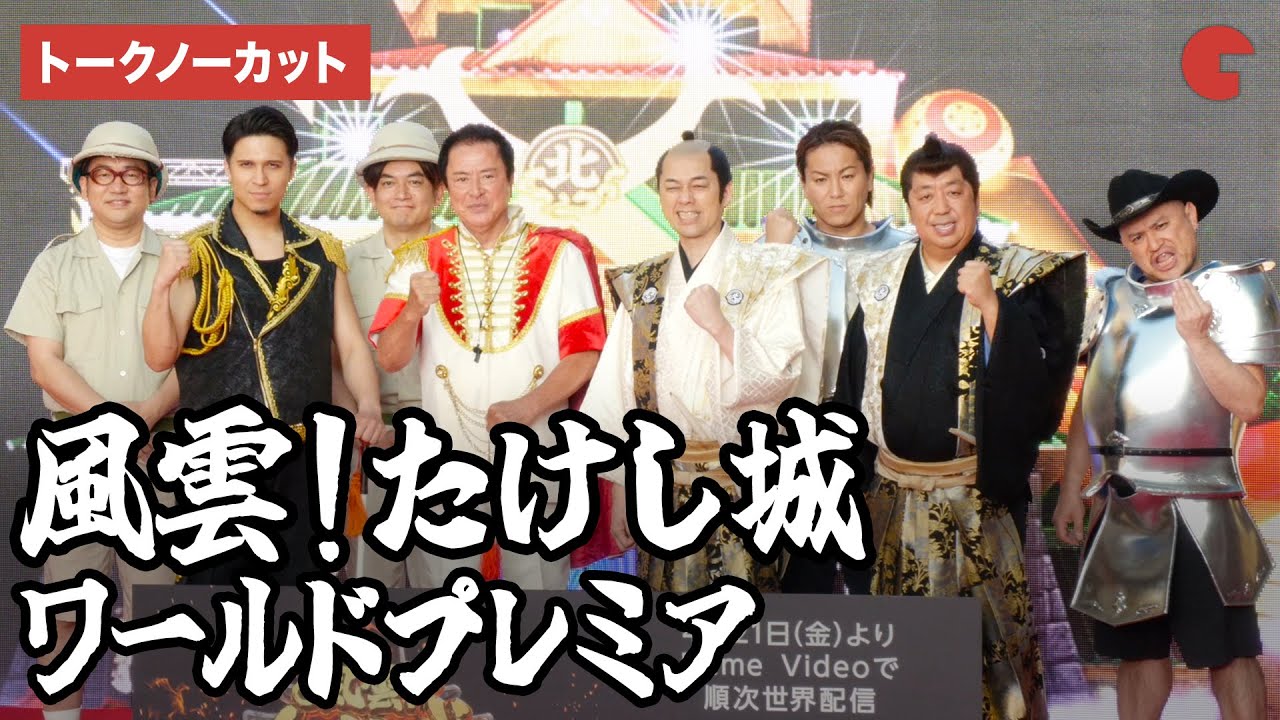 【トークノーカット】バナナマン、木村昴、谷隼人、狩野英孝、ハリウッドザコシショウら登場！「風雲！たけし城」ワールドプレミア
