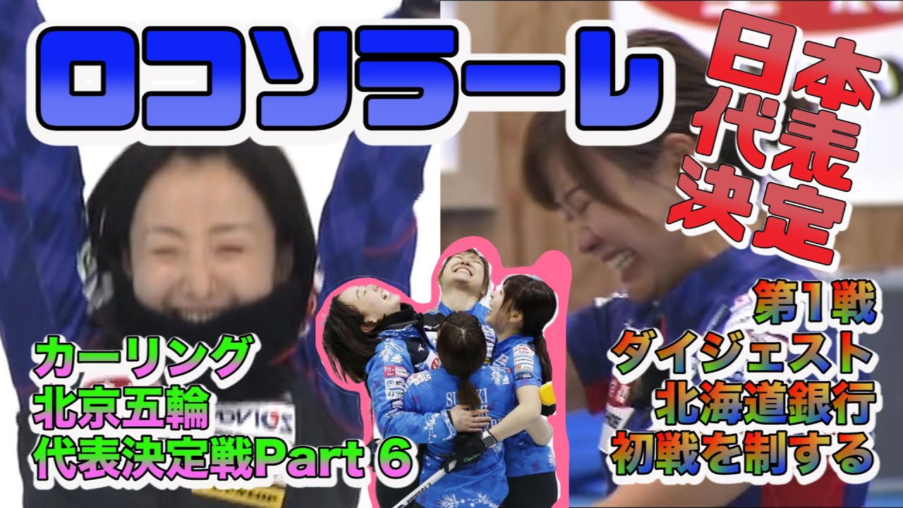 [JPN Trials 1][女子カーリング] 女子日本代表決定戦/北海道銀行 vs ロコ・ソラーレ/ダイジェスト/Loco Solare vs Fortius