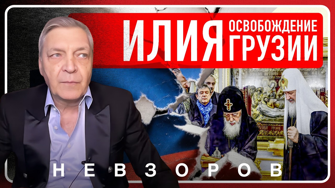 @NevzorovTV &mdash; смерть патриарха Илии и освобождение Грузии