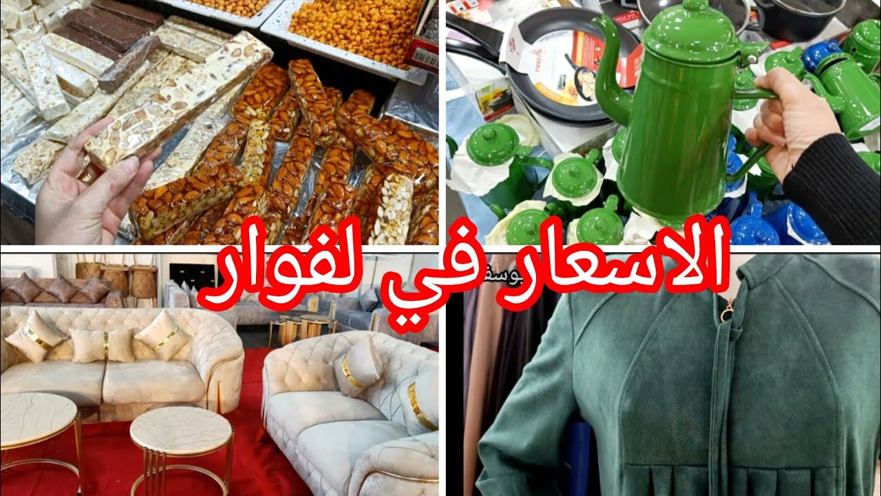 وهران/صالونات اواني حجابات ....جولة شابة مع الاسعار