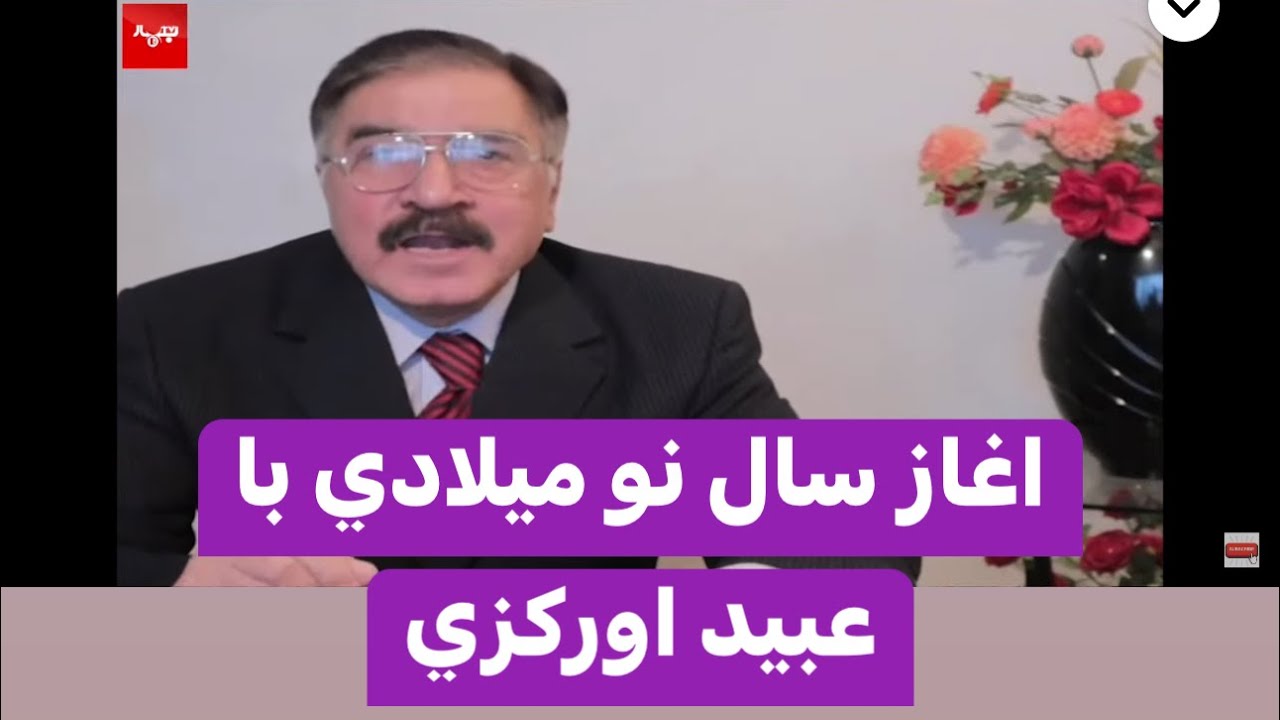 Obaid Orokzia 12-31-23 برنامه اختصاصی به مناسبت آغاز سال نو میلادی با عبید اورکزی