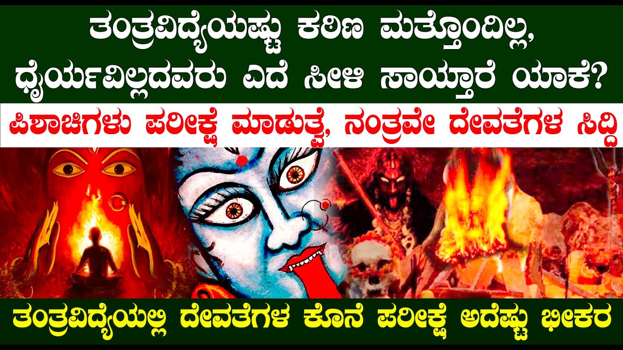 ತಂತ್ರವಿದ್ಯೆಯಲ್ಲಿ ದೇವತೆಗಳ ಕೊನೆ ಪರೀಕ್ಷೆ ಅದೆಷ್ಟು ಭೀಕರ | ಧೈರ್ಯವಿಲ್ಲದವರು ಎದೆ ಸೀಳಿ ಸಾಯ್ತಾರೆ ಯಾಕೆ?