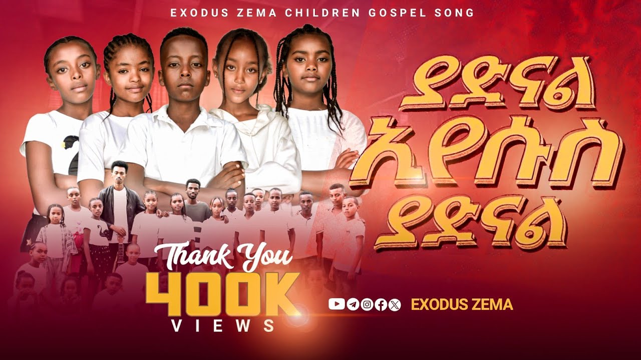 ያድናል ኢየሱስ ያድናል || Exodus zema የልጆች አልግሎት || ዋና መዝሙር ዘሪቱ ከበደ