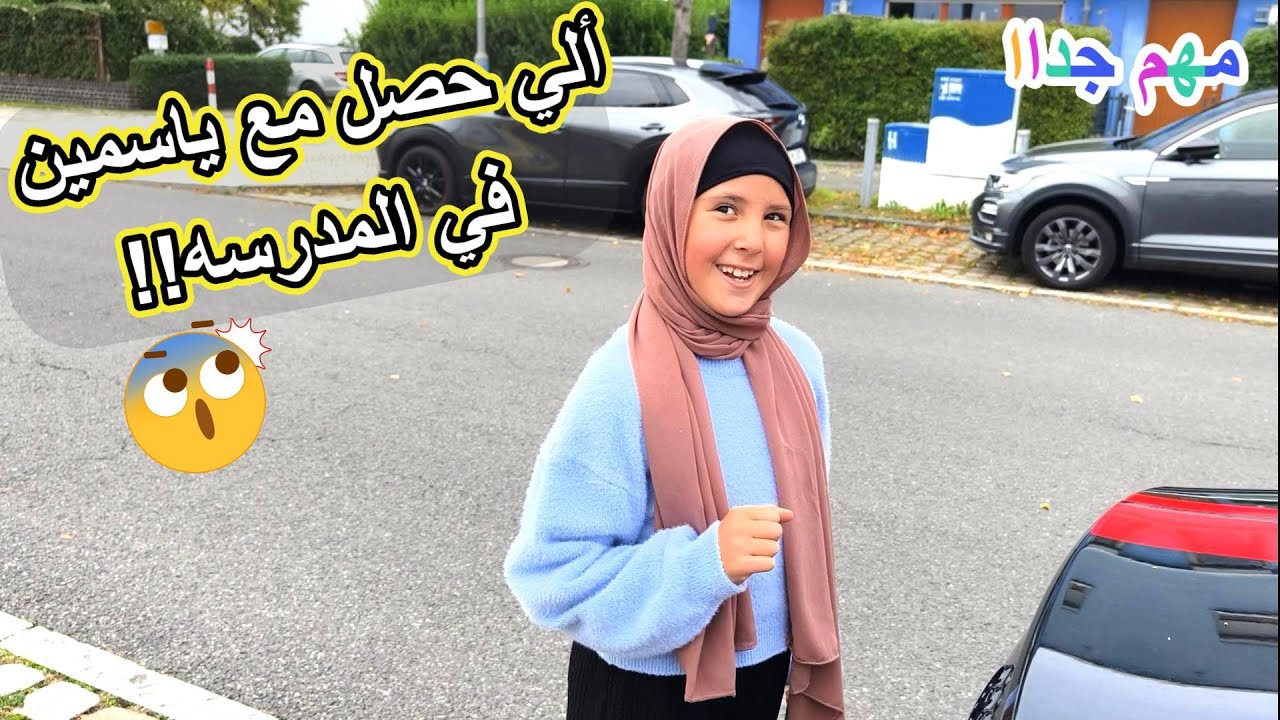 رد فعل المدرسة الألمانية لما ياسمين راحت بالحجاب🤦‍♂️مصري في ألمانيا