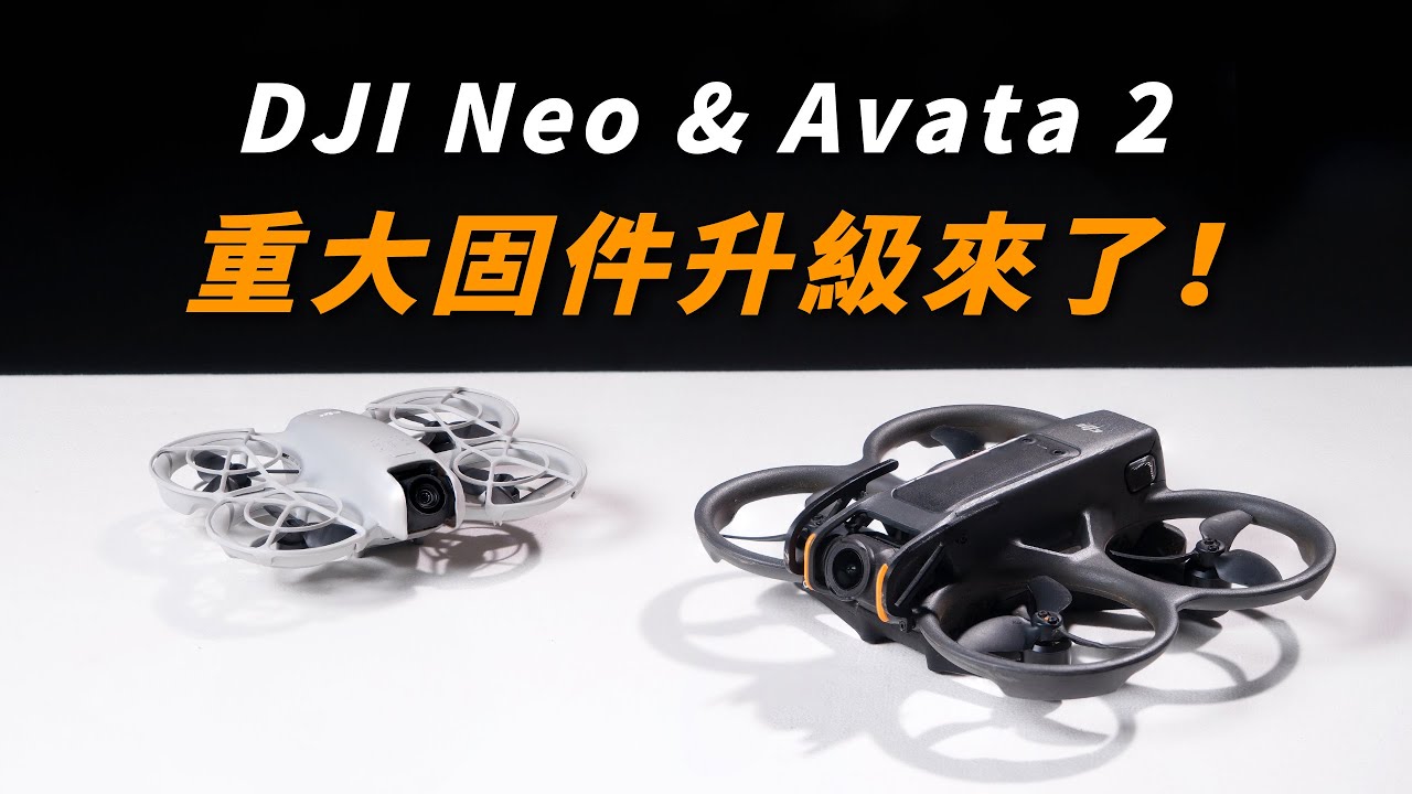 DJI Neo & Avata 2 超大固件更新總整理｜支援直立拍攝｜DJI FLY APP 設定小技巧分享 【懷爸瘋科技】