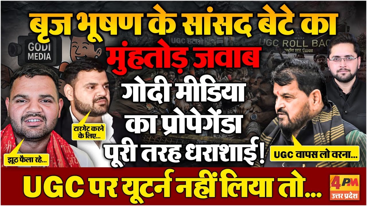 UGC पर गोदी मीडिया का पर्दाफाश, Brij Bhushan के बेटों ने मारा जोरदार 'तमाचा' । BREAKING