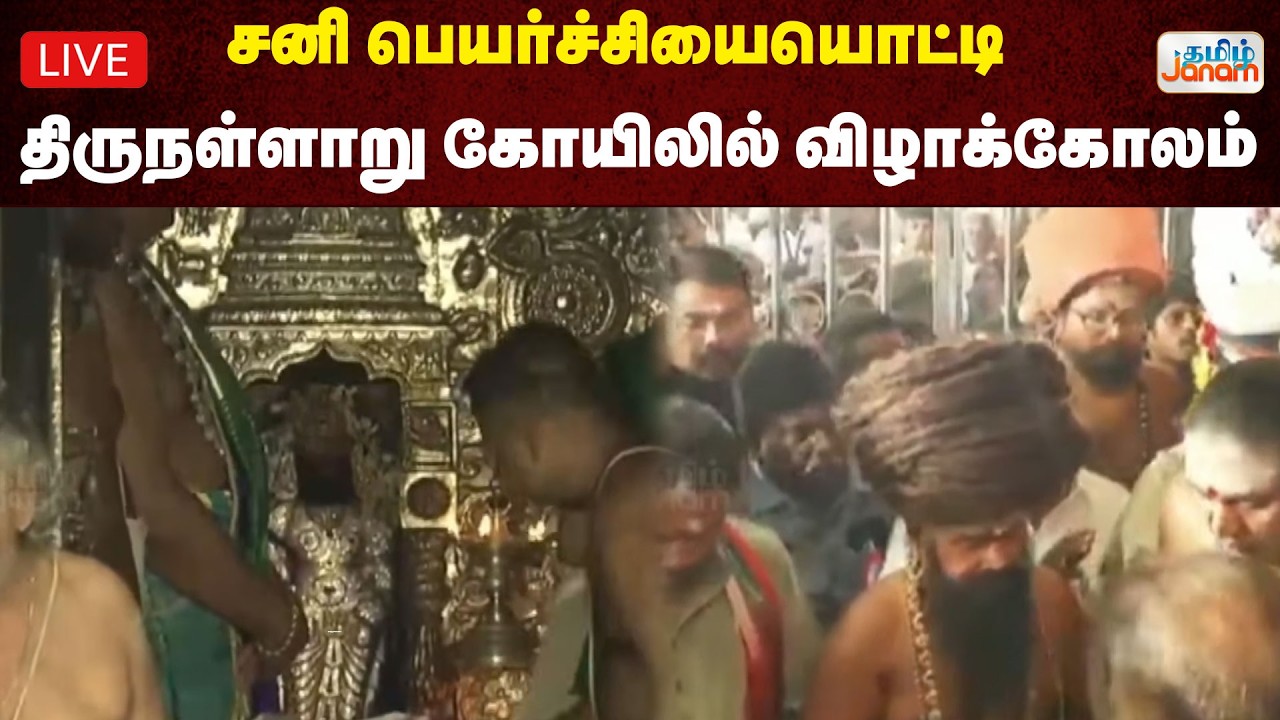 🔴LIVE | சனி பெயர்ச்சியையொட்டி திருநள்ளாறு கோயிலில் விழாக்கோலம்