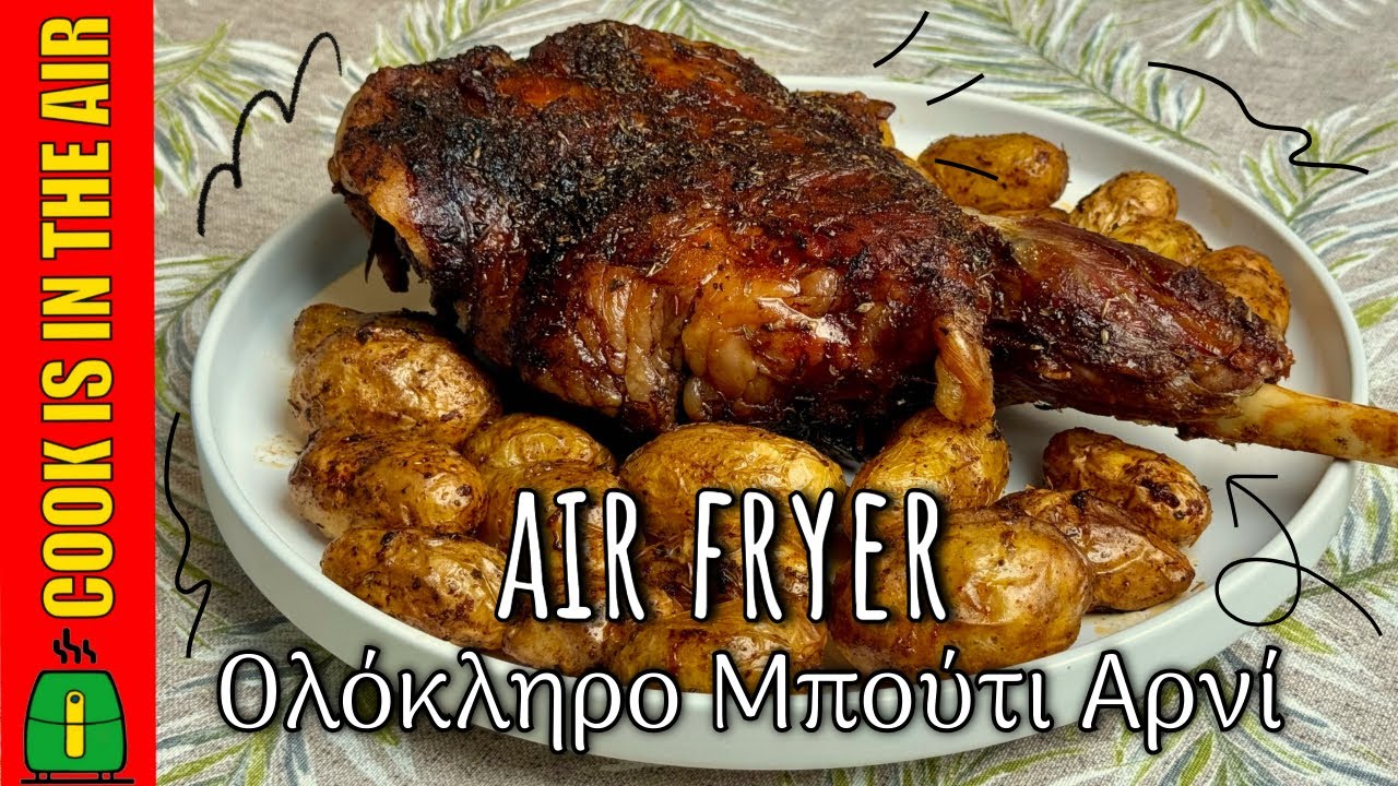 Ποιά είναι η Καλύτερη Συνταγή για Μπούτι Αρνί στο Air Fryer με Πατάτες Baby