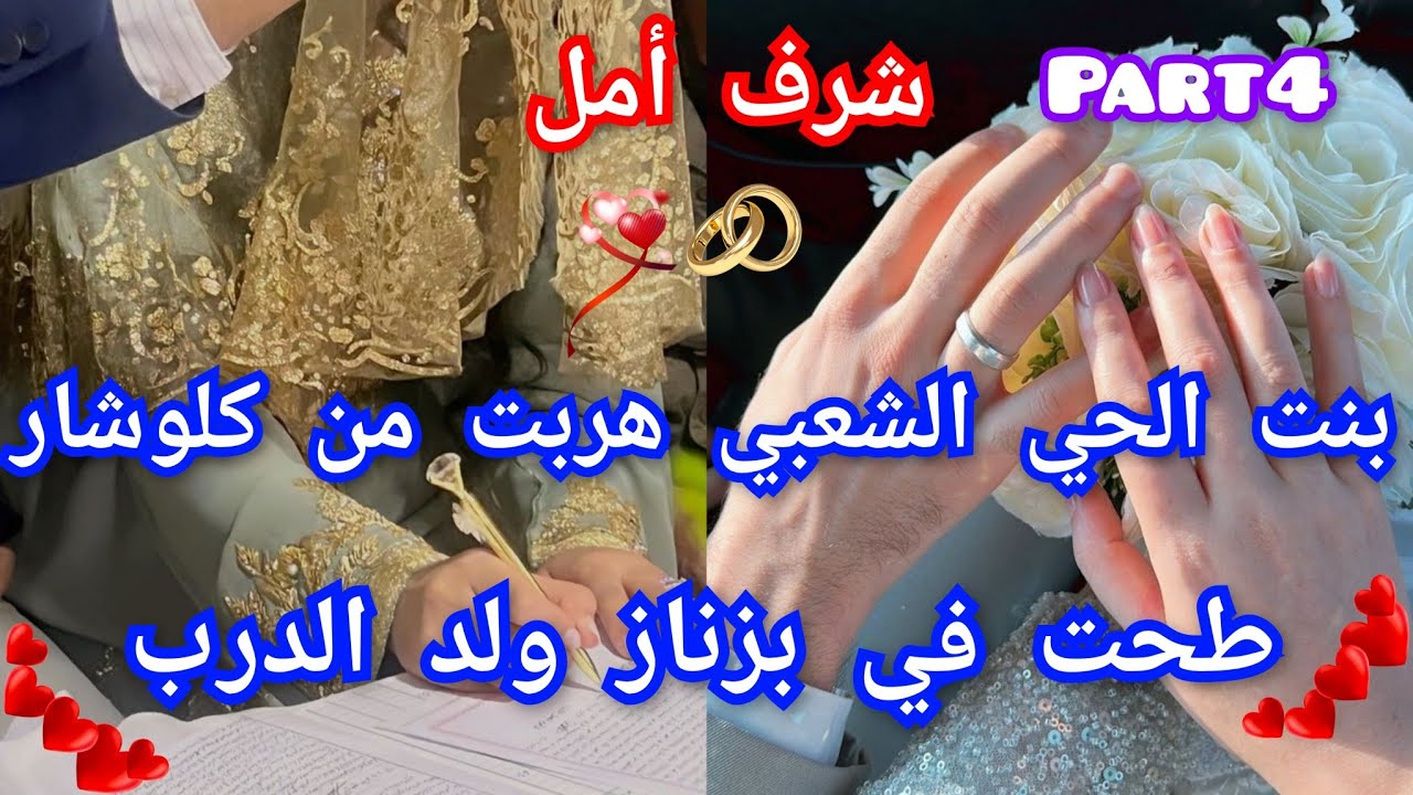4️⃣بنت الحي الشعبي هربت من كلوشار 🎀وطحت في ولد الدرب ❤️‍🔥خريج السجون🫦💞