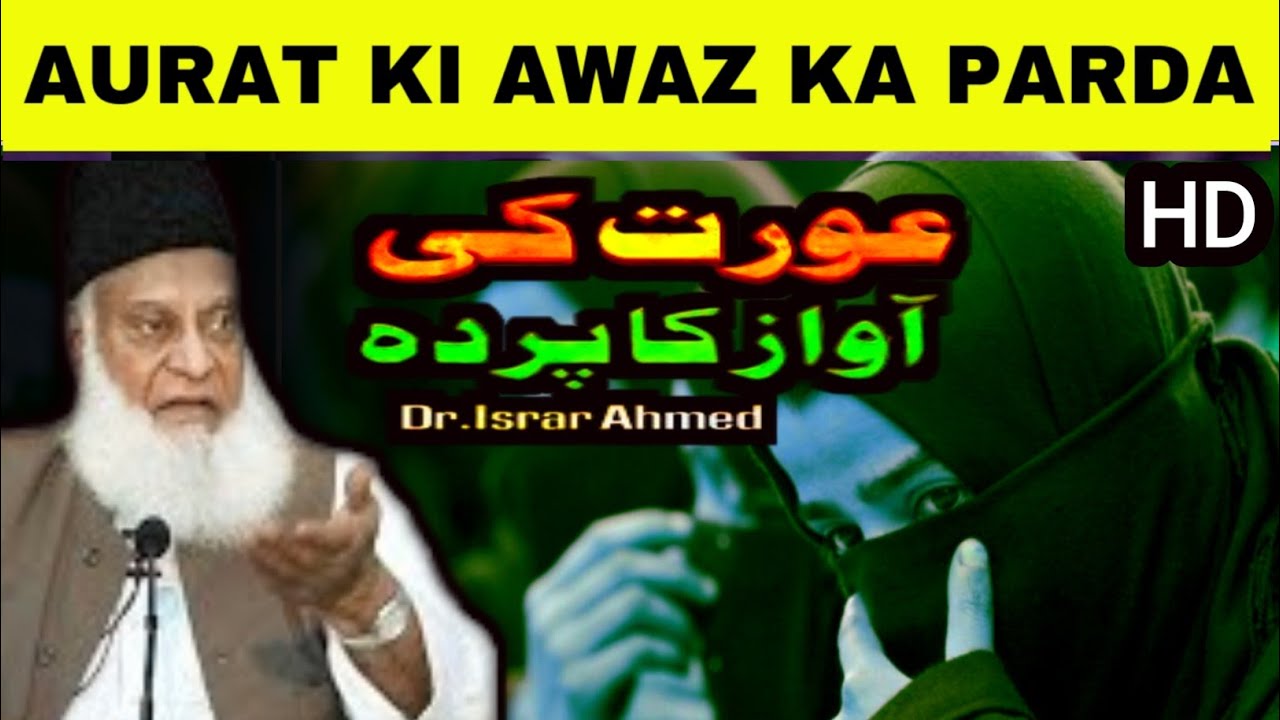 Aurat ki Awaz ka Parda (عورت کی آواز کا پردہ ہے ) Dr.Israr Ahmed (Late) Full HD