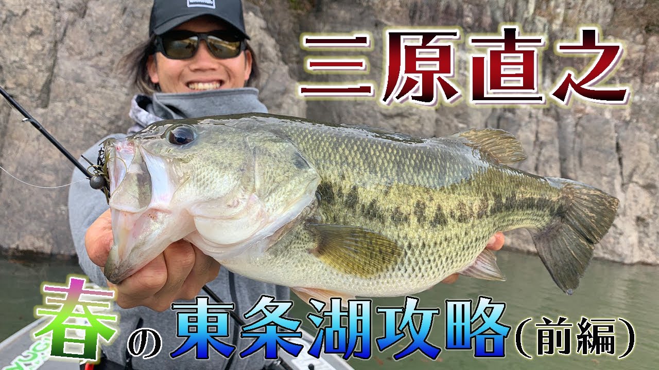 【祝！東条湖チャンネル開設】三原直之・春の東条湖攻略！【前編】