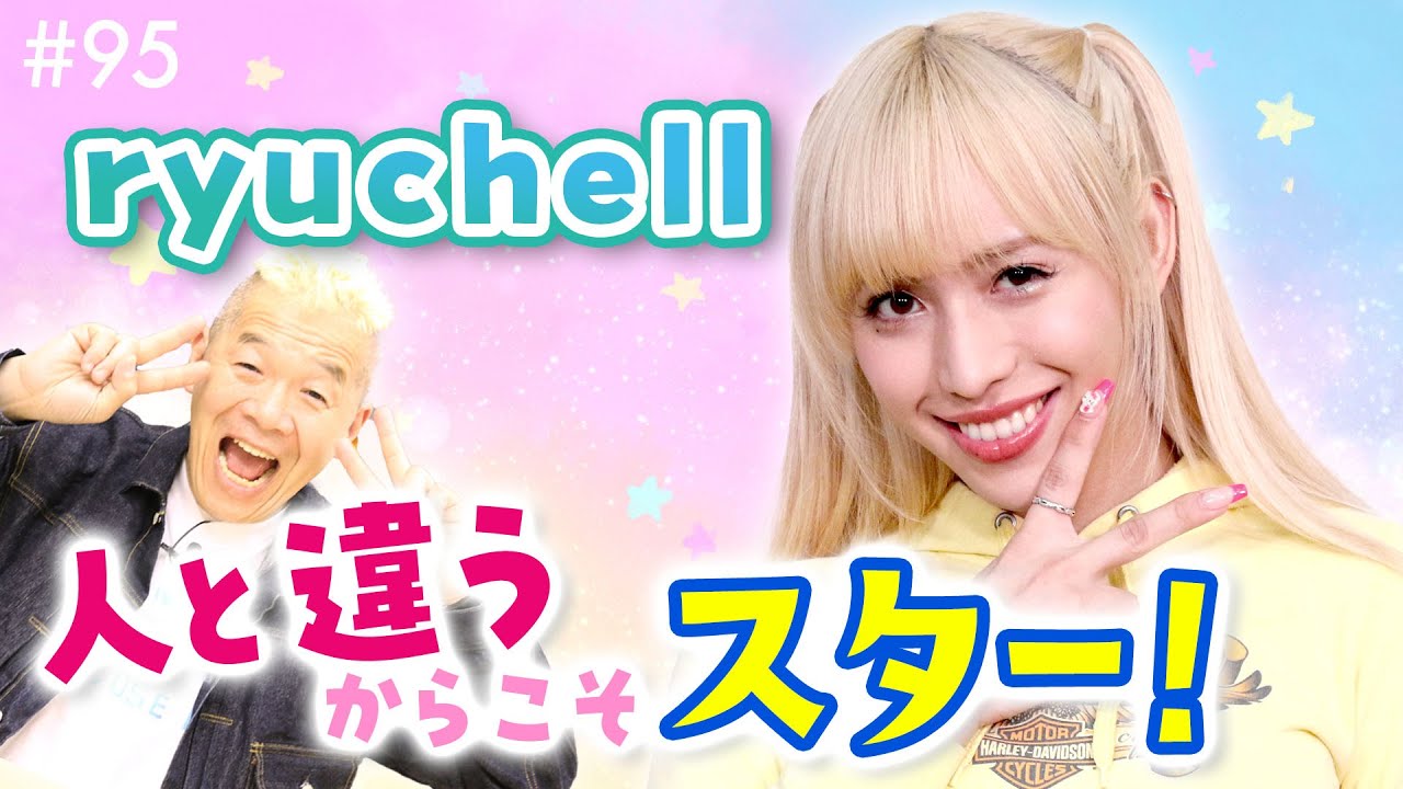 人と違うからこそスター！ryuchell(りゅうちぇる)が考える多様性と、自分らしくいられる理由【ウド様おねが～い!!】#95