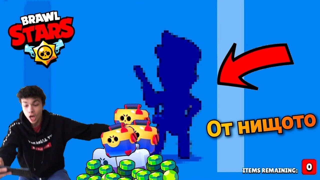 АМБЪР МИ ИЗКОЧИ ОТ НИЩОТО | ОГРОМЕН BOX OPENING НА BRAWL STARS