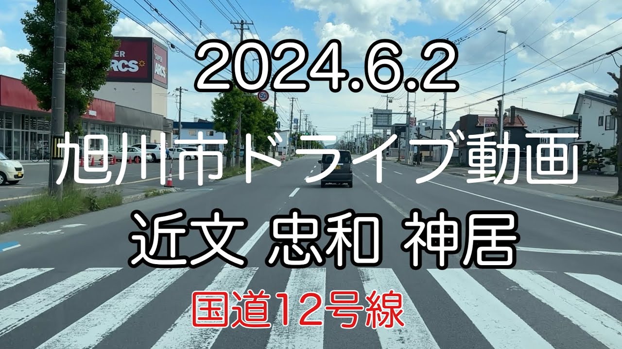 【北海道旭川】2024.6.2　近文、忠和、神居　ドライブしたよ